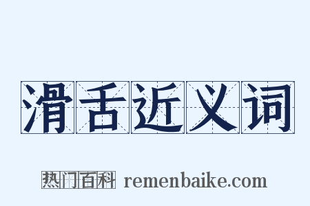 滑舌近义词是什么意思的图片